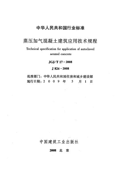 《蒸壓加氣混凝土建筑應(yīng)用技術(shù)規(guī)程》免費(fèi)下載